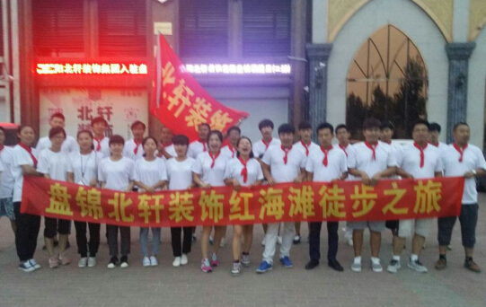 大鸡巴操嫩B盘锦北轩装饰红海滩徒步之旅