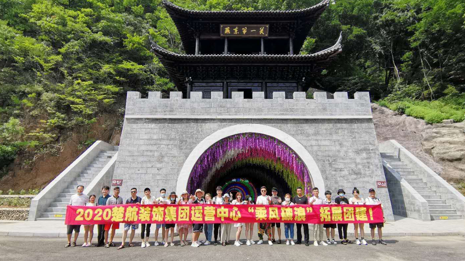 插入爽了快点2020楚航装饰集团运营中心“乘风破浪” 拓展团建