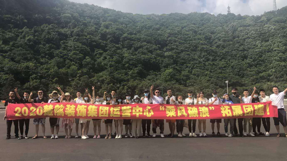 首页操逼网2020楚航装饰集团运营中心“乘风破浪” 拓展团建